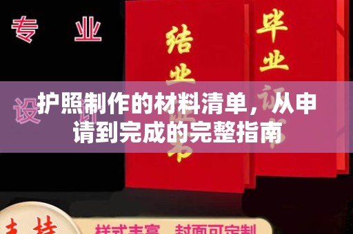 开江护照制作的材料清单，从申请到完成的完整指南