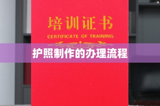 开江护照制作的办理流程