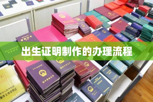 开江出生证明制作的办理流程