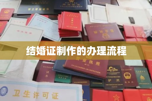 开江结婚证制作的办理流程