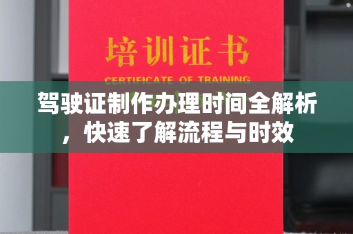 开江驾驶证制作办理时间全解析，快速了解流程与时效