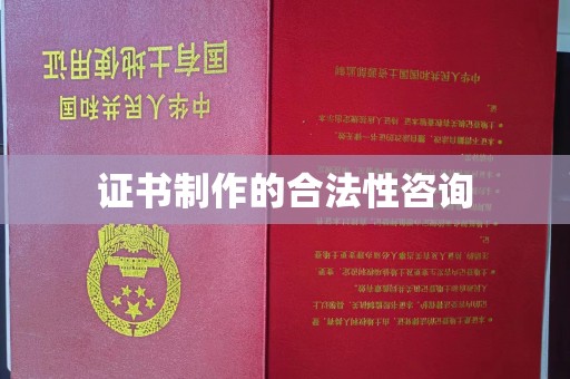 开江证书制作的合法性咨询