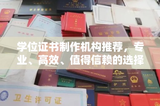 开江学位证书制作机构推荐，专业、高效、值得信赖的选择