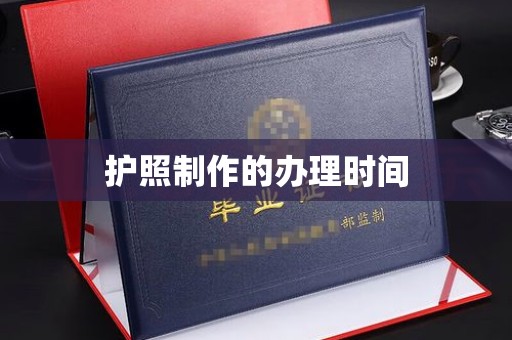 开江护照制作的办理时间
