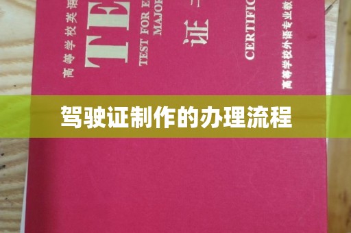 开江驾驶证制作的办理流程