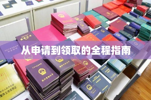 开江从申请到领取的全程指南