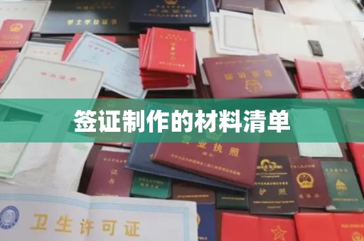 开江签证制作的材料清单