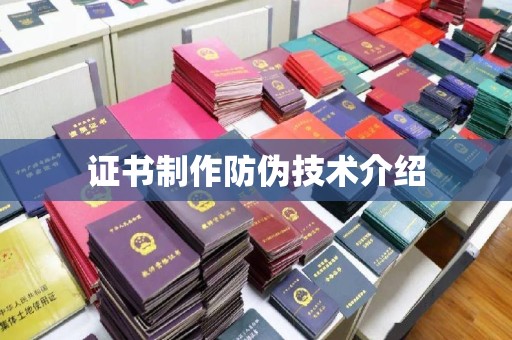 开江证书制作防伪技术介绍