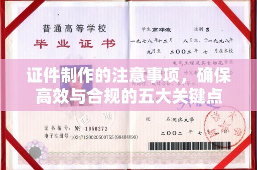 开江证件制作的注意事项，确保高效与合规的五大关键点