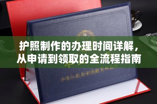 开江护照制作的办理时间详解，从申请到领取的全流程指南