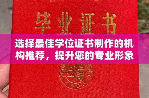 开江选择最佳学位证书制作的机构推荐，提升您的专业形象