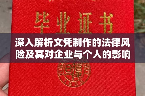 开江深入解析文凭制作的法律风险及其对企业与个人的影响