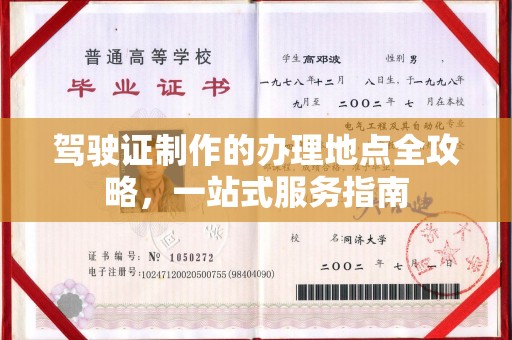 开江驾驶证制作的办理地点全攻略，一站式服务指南