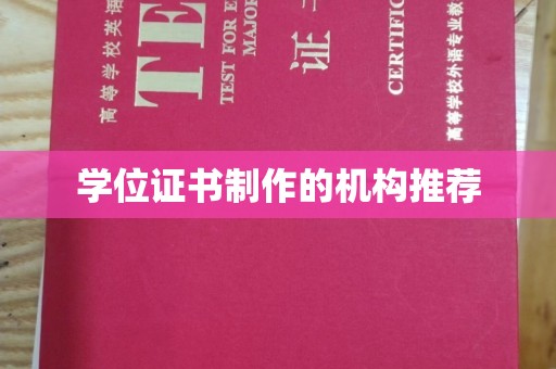 开江学位证书制作的机构推荐