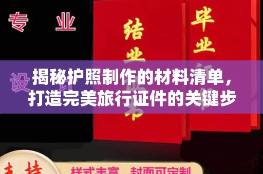 开江揭秘护照制作的材料清单，打造完美旅行证件的关键步骤