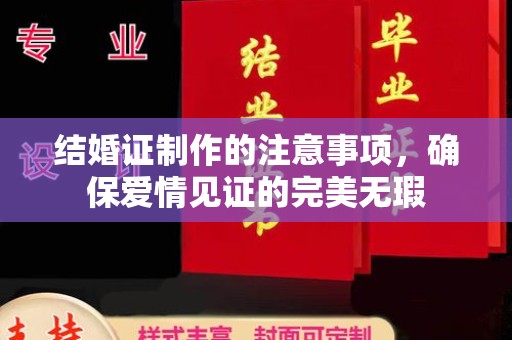 开江结婚证制作的注意事项，确保爱情见证的完美无瑕