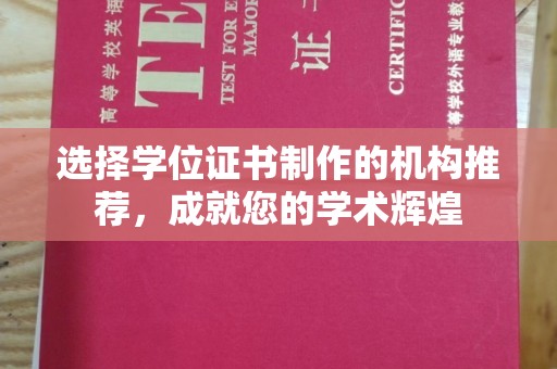 开江选择学位证书制作的机构推荐，成就您的学术辉煌