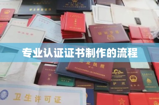 开江专业认证证书制作的流程