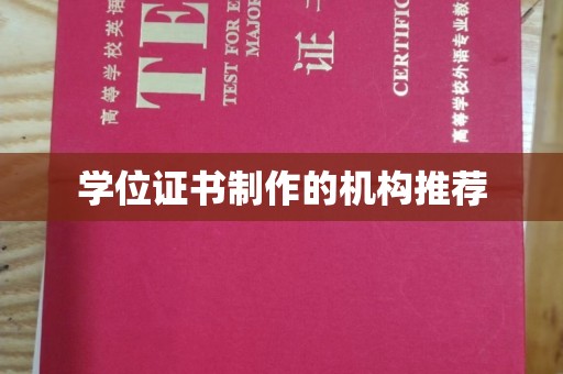 开江学位证书制作的机构推荐