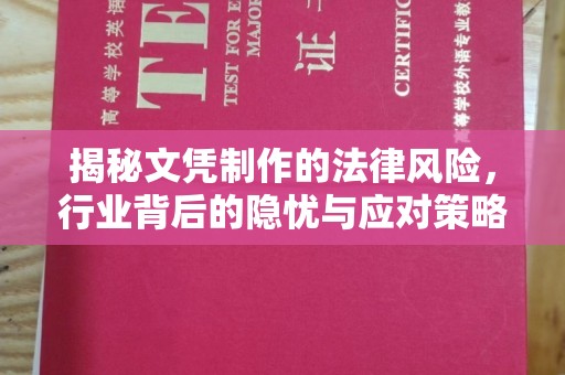 开江揭秘文凭制作的法律风险，行业背后的隐忧与应对策略