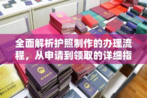 开江全面解析护照制作的办理流程，从申请到领取的详细指南