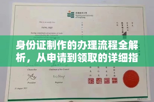 开江身份证制作的办理流程全解析，从申请到领取的详细指南