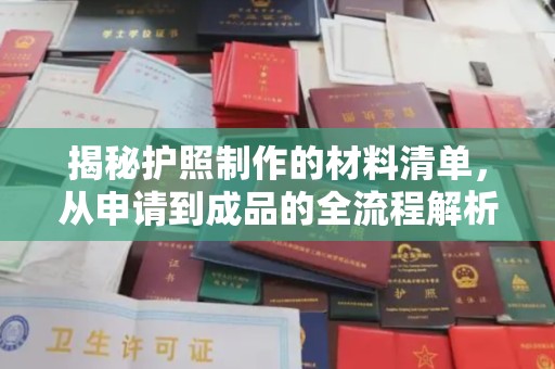 开江揭秘护照制作的材料清单，从申请到成品的全流程解析