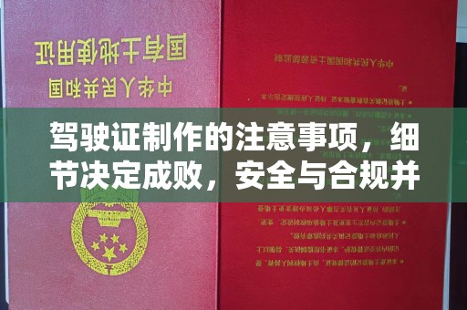 开江驾驶证制作的注意事项，细节决定成败，安全与合规并重