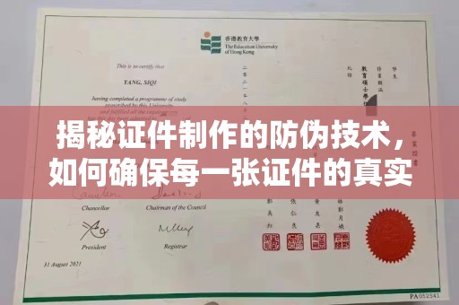 开江揭秘证件制作的防伪技术，如何确保每一张证件的真实性