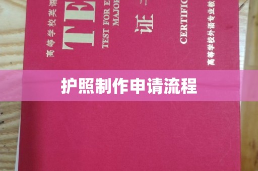 开江护照制作申请流程