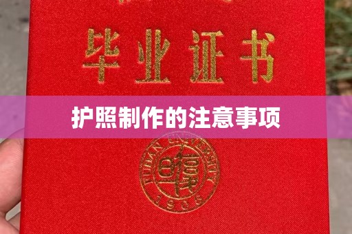 开江护照制作的注意事项