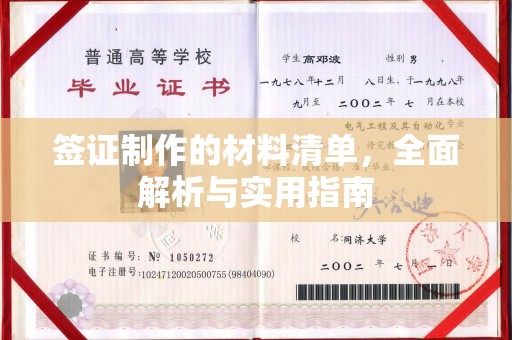 开江签证制作的材料清单，全面解析与实用指南