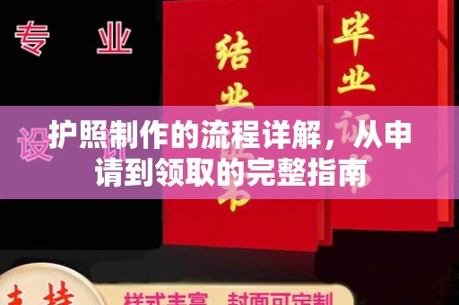 开江护照制作的流程详解，从申请到领取的完整指南