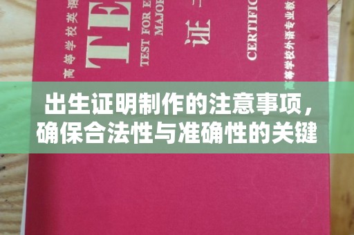 开江出生证明制作的注意事项，确保合法性与准确性的关键步骤