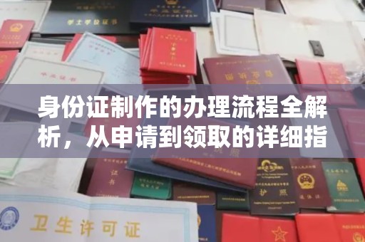 开江身份证制作的办理流程全解析，从申请到领取的详细指南