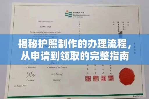 开江揭秘护照制作的办理流程，从申请到领取的完整指南