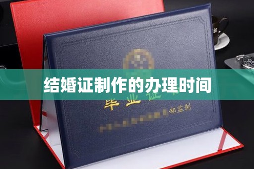 开江结婚证制作的办理时间