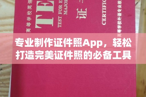 开江专业制作证件照App，轻松打造完美证件照的必备工具