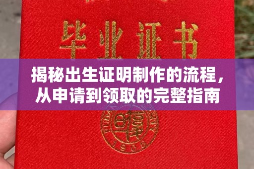 开江揭秘出生证明制作的流程，从申请到领取的完整指南