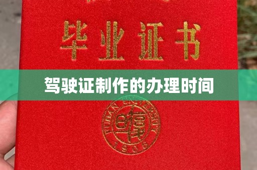开江驾驶证制作的办理时间