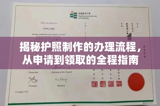 开江揭秘护照制作的办理流程，从申请到领取的全程指南