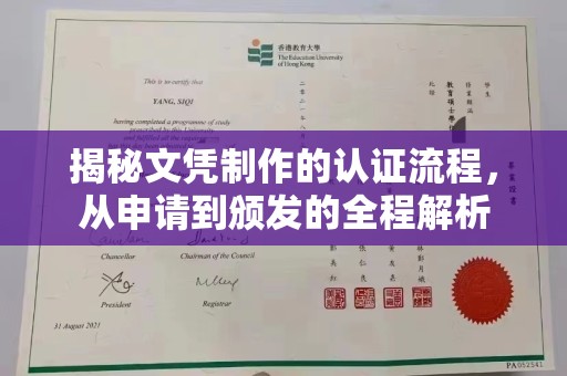 开江揭秘文凭制作的认证流程，从申请到颁发的全程解析