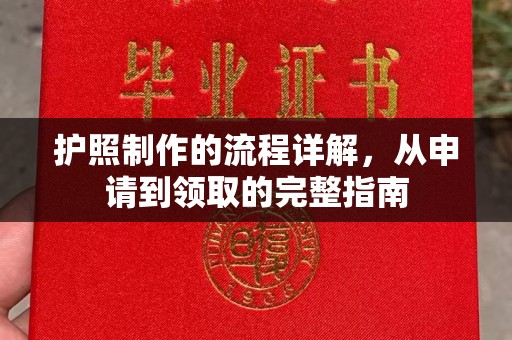 开江护照制作的流程详解，从申请到领取的完整指南
