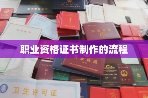 开江职业资格证书制作的流程