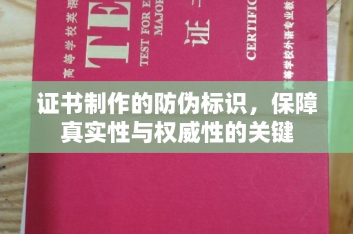 开江证书制作的防伪标识，保障真实性与权威性的关键