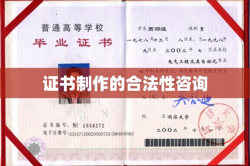 开江证书制作的合法性咨询