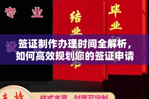 开江签证制作办理时间全解析，如何高效规划您的签证申请流程