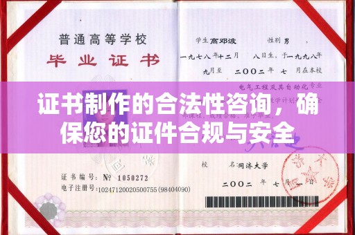 开江证书制作的合法性咨询，确保您的证件合规与安全