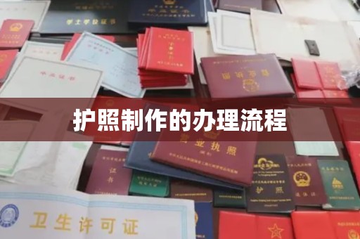 开江护照制作的办理流程