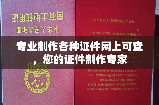 开江专业制作各种证件网上可查，您的证件制作专家